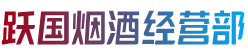 温岭市烟酒回收:茅台酒,老酒,洋酒,虫草,烟酒,温岭市跃国烟酒经营部