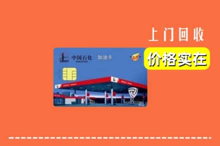 温岭市回收加油卡