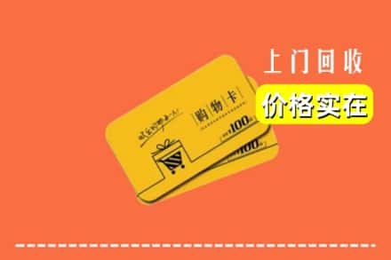 温岭市回收购物卡